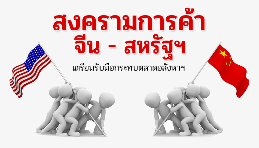 รับมือสงครามการค้าสหรัฐฯ-จีน กระทบตลาดอสังหาฯ