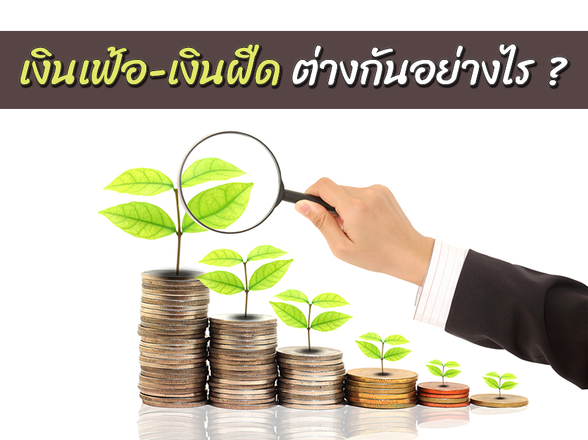 เงินเฟ้อ-เงินฝืด ต่างกันอย่างไร?