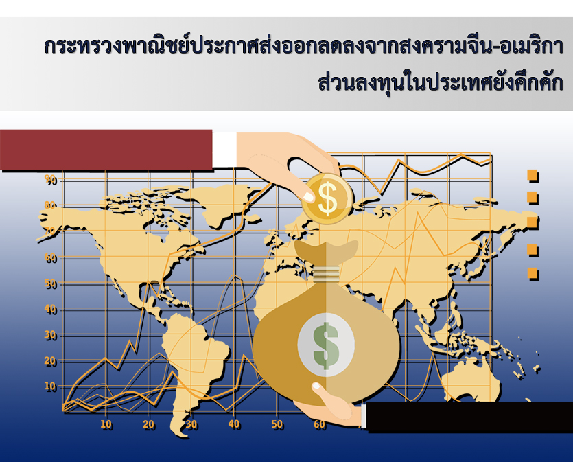 กระทรวงพาณิชย์ประกาศส่งออกลดลงจากสงครามจีน-อเมริกา ส่วนลงทุนในประเทศยังคึกคัก