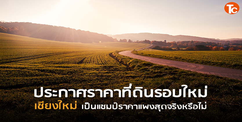 จับตาประกาศราคาที่ดินรอบใหม่ เชียงใหม่เป็นแชมป์ราคาแพงสุดหรือไม่