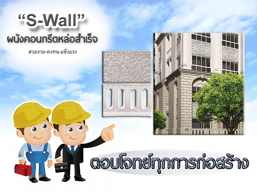 “S-Wall” ผนังคอนกรีตหล่อสำเร็จนวัตกรรมใหม่ รวดเร็ว-ลดต้นทุน-คุณภาพสูง ตอบโจทย์ทุกความต้องการ