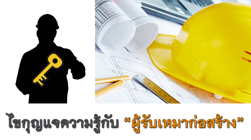 ไขกุญแจความรู้กับ “ผู้รับเหมาก่อสร้าง”