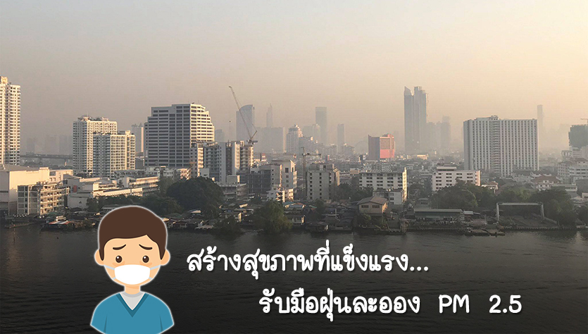 สร้างสุขภาพที่แข็งแรง รับมือฝุ่นละออง PM 2.5