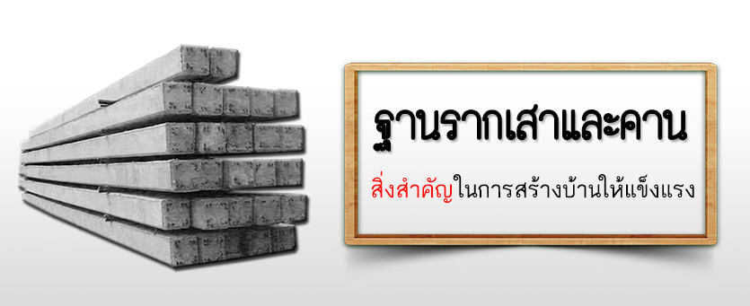 ฐานรากเสาและคานสิ่งสำคัญในการสร้างบ้านให้แข็งแรง