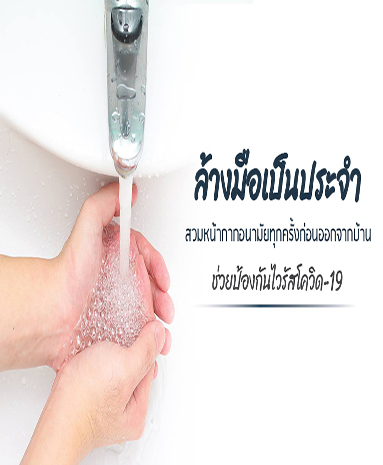 หมั่นล้างมือด้วยเจลแอลกอฮอล์ 70 % ขึ้นไปสวมหน้ากากอนามัยทุกครั้งก่อนออกจากบ้านป้องกันไวรัสโควิด-19