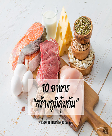 10 อาหารสร้างภูมิคุ้มกันโรค หาซื้อง่าย แถมทำอาหารอร่อย