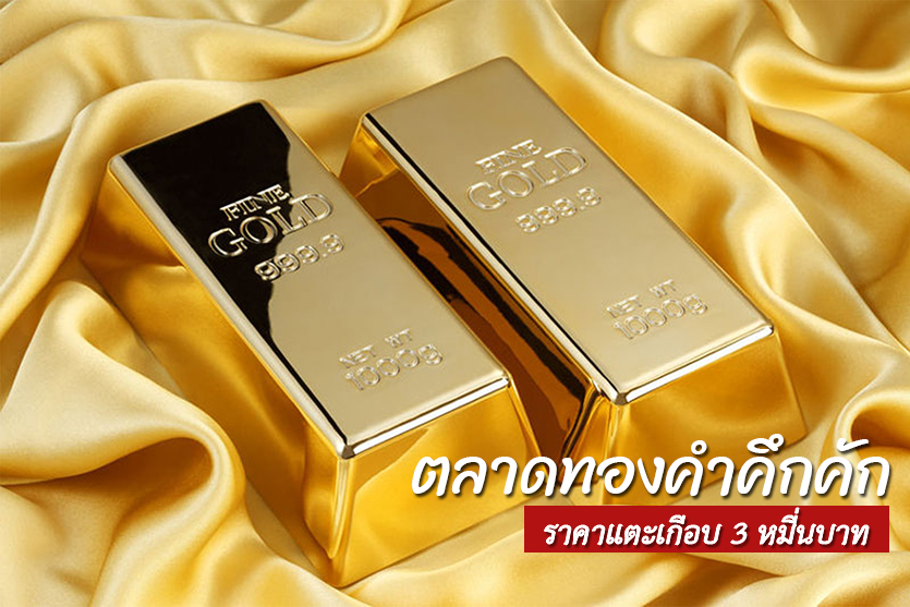 ตลาดทองคำคึกคักสู้โควิด-19 ราคาแตะเกือบ 3 หมื่นบาท