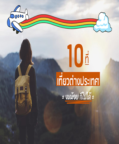 10 ประเทศ เที่ยวได้บ่อย เพราะใช้งบน้อย แต่ความสุขคุ้มหลักล้าน