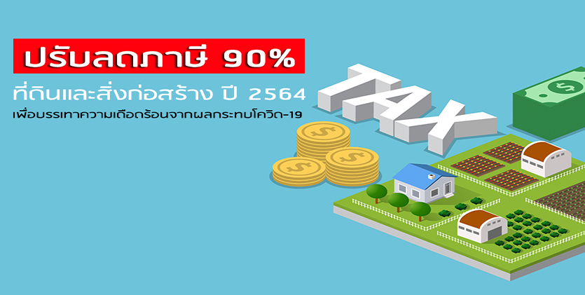 นักสะสมที่ดินมีเฮ  รัฐจัดเก็บภาษีที่ดินเพียง 10 %  ผ่อนจ่ายถึงเดือนสิงหาคม 64