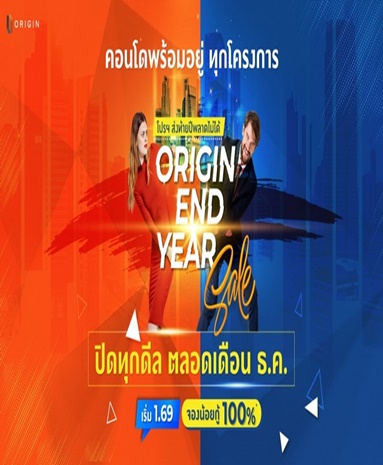 ออริจิ้น พร็อพเพอร์ตี้  จัดโปร ส่งท้ายปี 2564 “Origin End Year Sale”