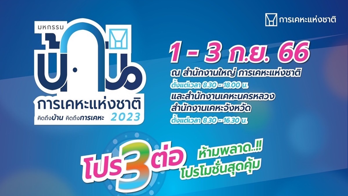 การเคหะฯ เตรียมจัดงานใหญ่แห่งปี “มหกรรมบ้านการเคหะแห่งชาติ 2023”