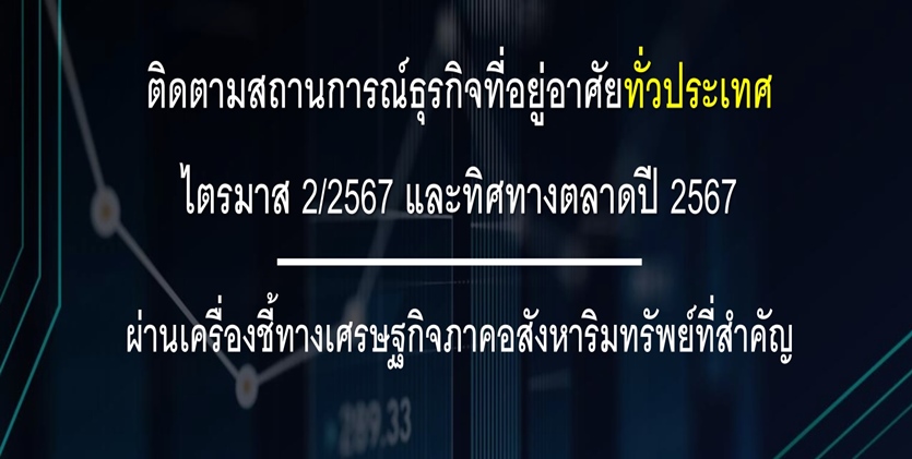 ตลาดที่อยู่อาศัยไตรมาส 2 และทิศทางตลาดปี 2567