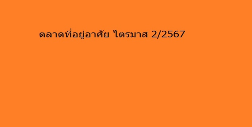 “ตลาดที่อยู่อาศัย ไตรมาส 2/2567” อัตราดูดซับภาพรวม ต่ำสุดนับตั้งแต่ปี 2561 จนถึงปัจจุบัน